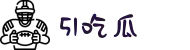51吃瓜-今日吃瓜-热门大瓜-黑料吃瓜-51吃瓜网
